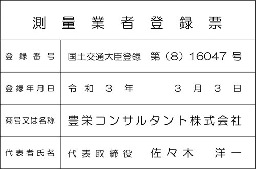 測量業者登録票